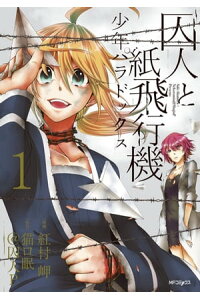 楽天kobo電子書籍ストア 囚人と紙飛行機 少年パラドックス 1 紅村岬 楽天kobo電子書籍ストア 囚人と紙飛行機 少年パラドックス 1 紅村岬